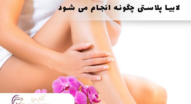 عمل لابیا پلاستی چگونه انجام می شود|بهترین متخصص زیبایی زنان رشت
