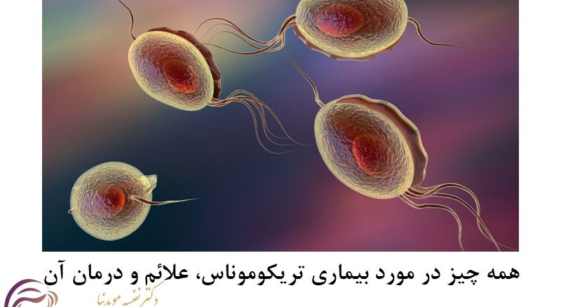 بیماری تریکوموناس