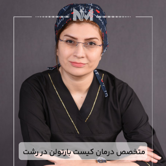 متخصص-درمان-کیست-بارتولن-در-رشت