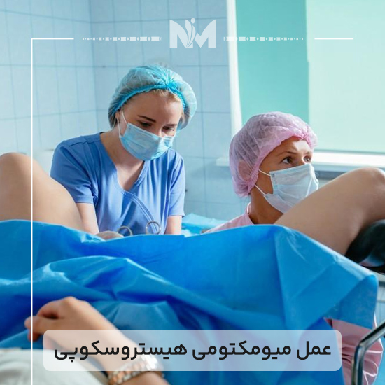 عمل-میومکتومی-هیستروسکوپی