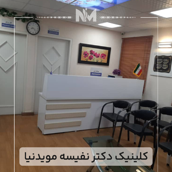 کلینیک-دکتر-نفیسه-مویدنیا
