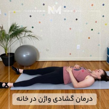 درمان-گشادی-واژن-در-خانه